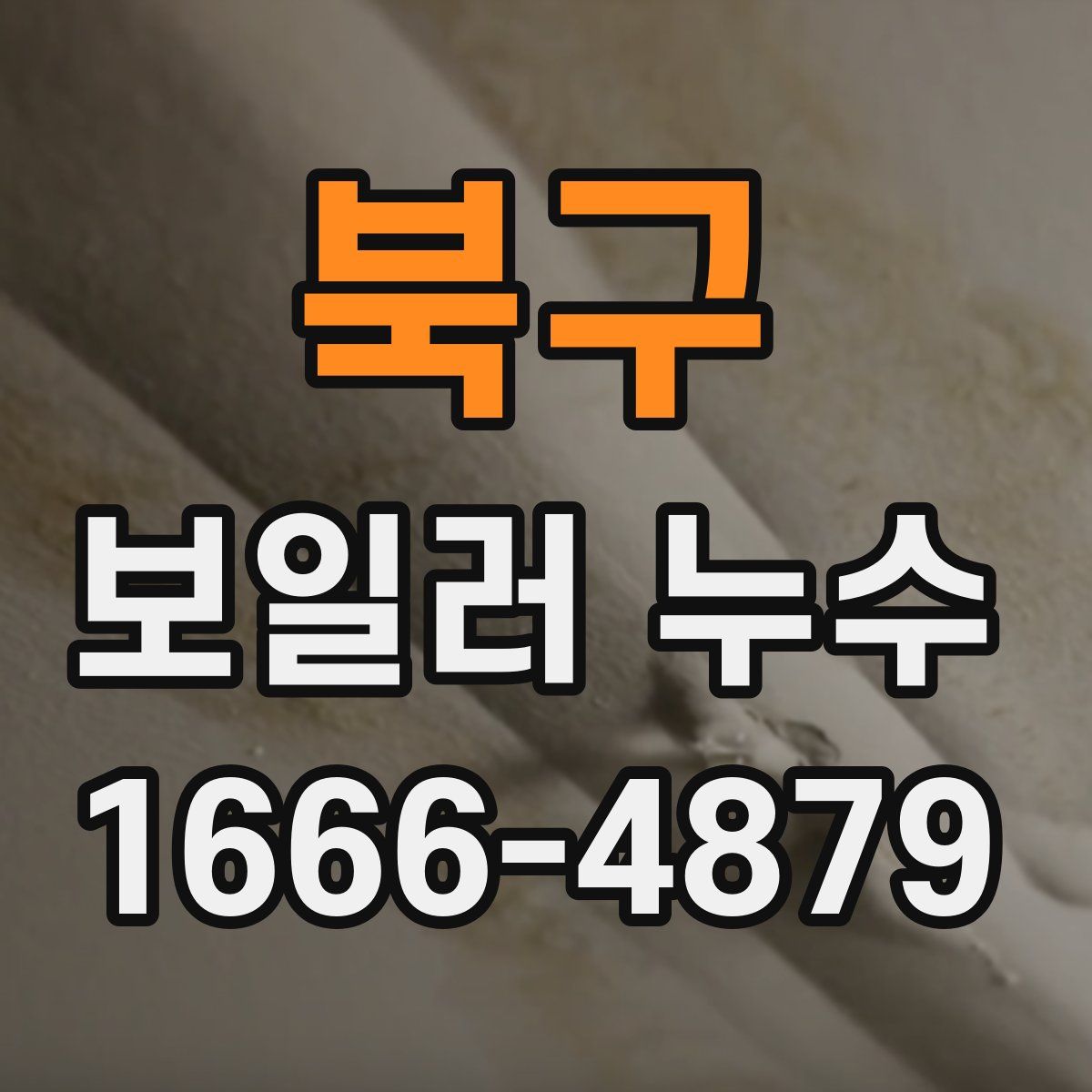 북구 보일러 누수