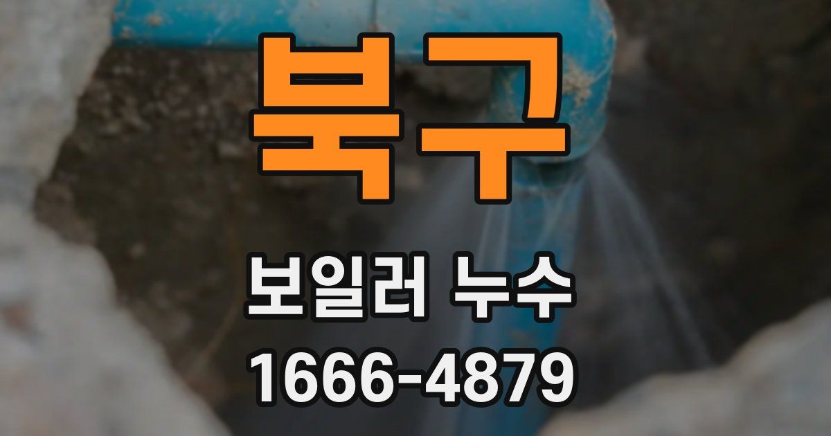북구 보일러 누수