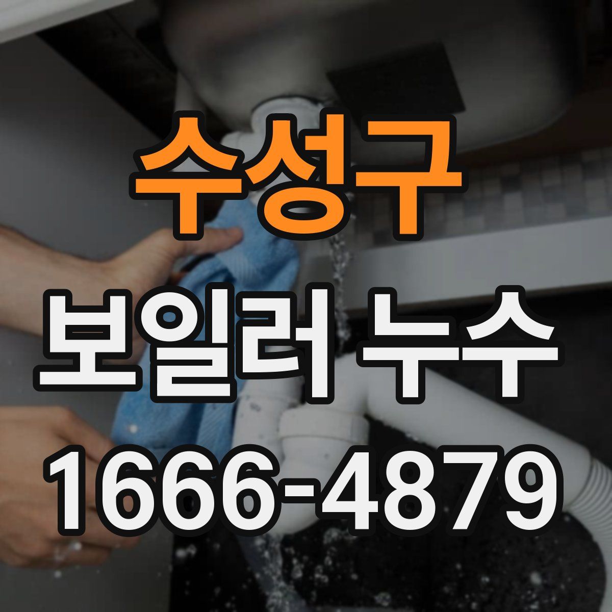 수성구 보일러 누수