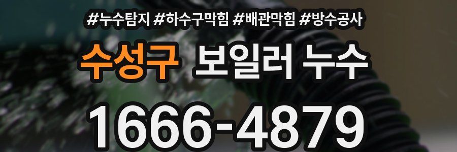 수성구 보일러 누수