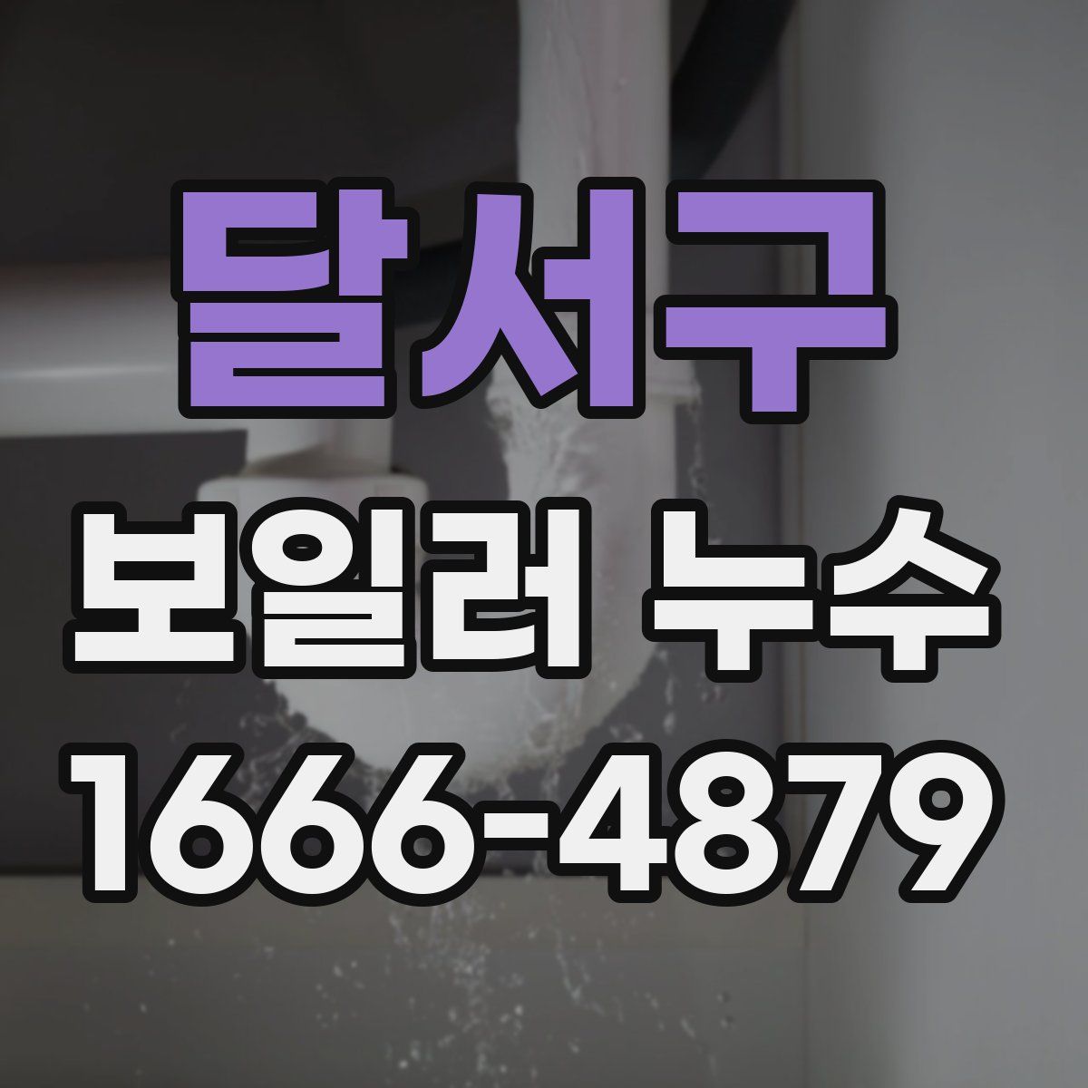 달서구 보일러 누수
