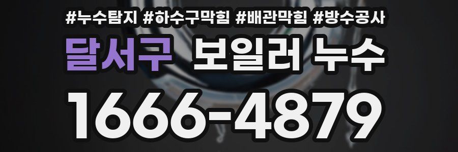 달서구 보일러 누수