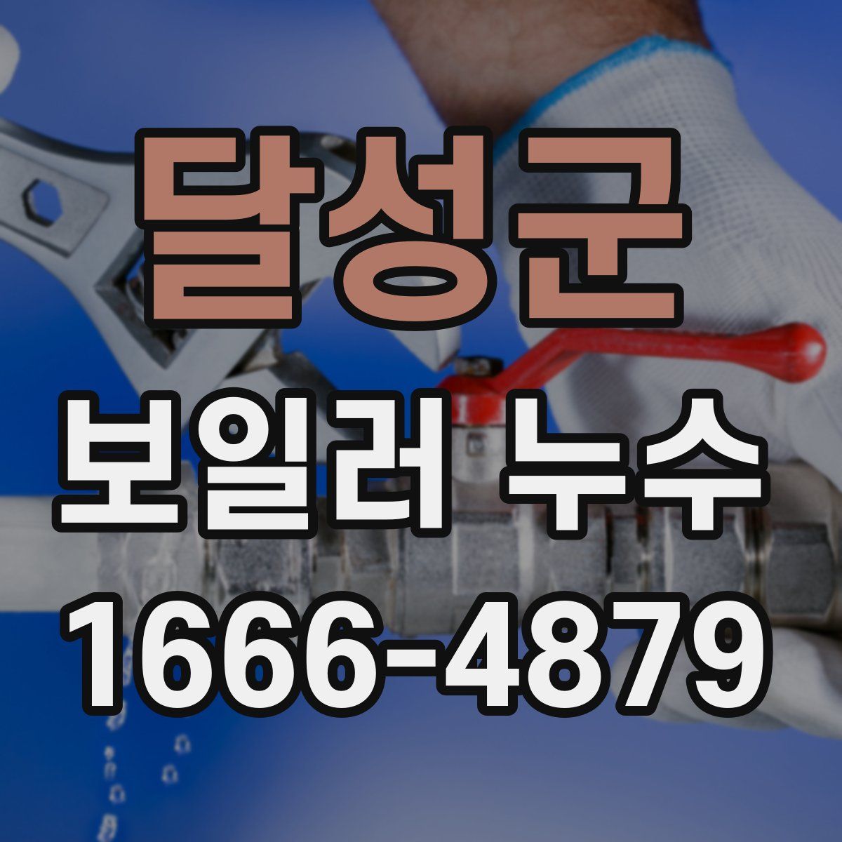 달성군 보일러 누수