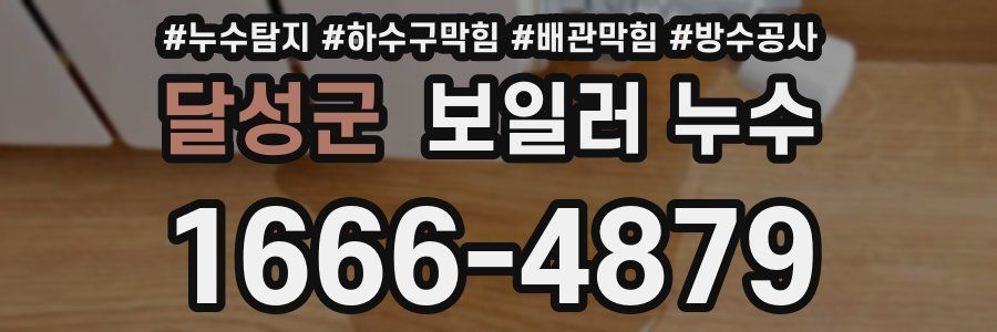 달성군 보일러 누수