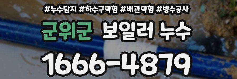 군위군 보일러 누수