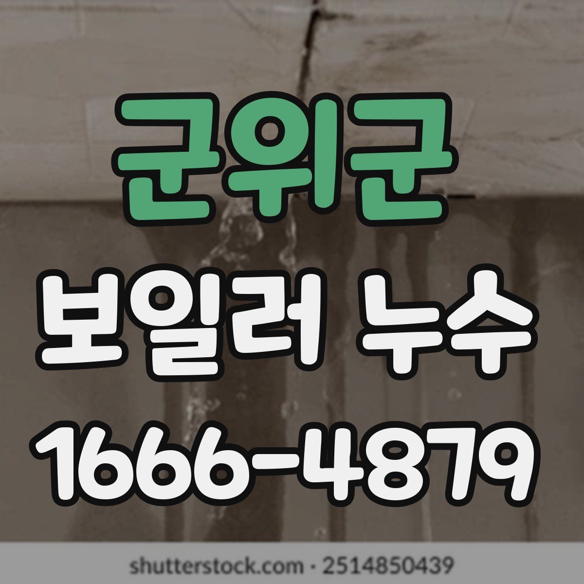 군위군 보일러 누수