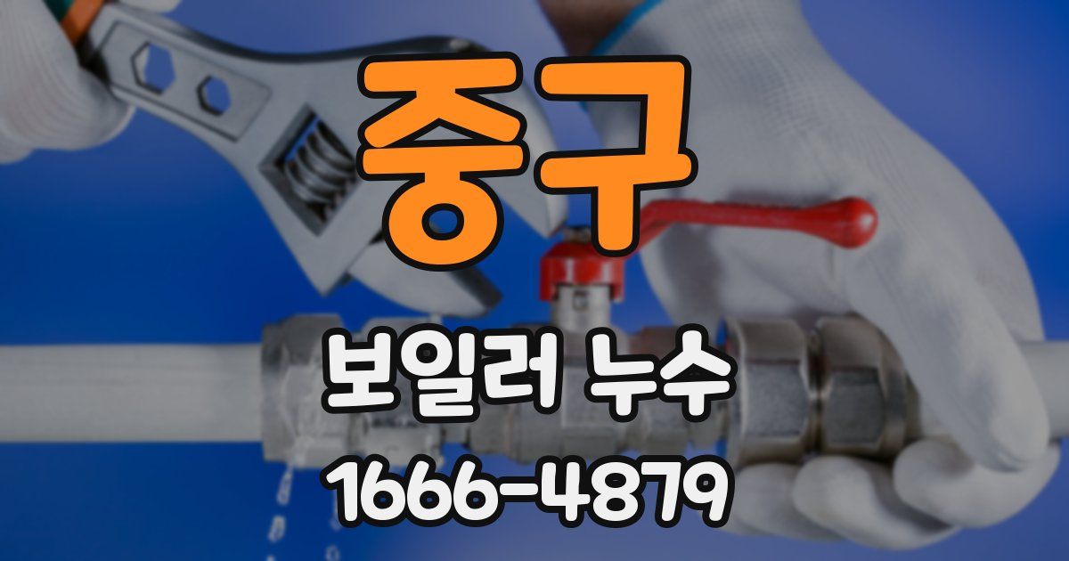 중구 보일러 누수
