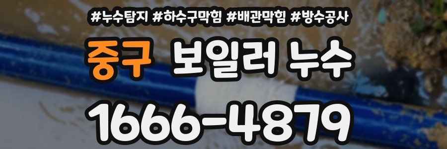 중구 보일러 누수