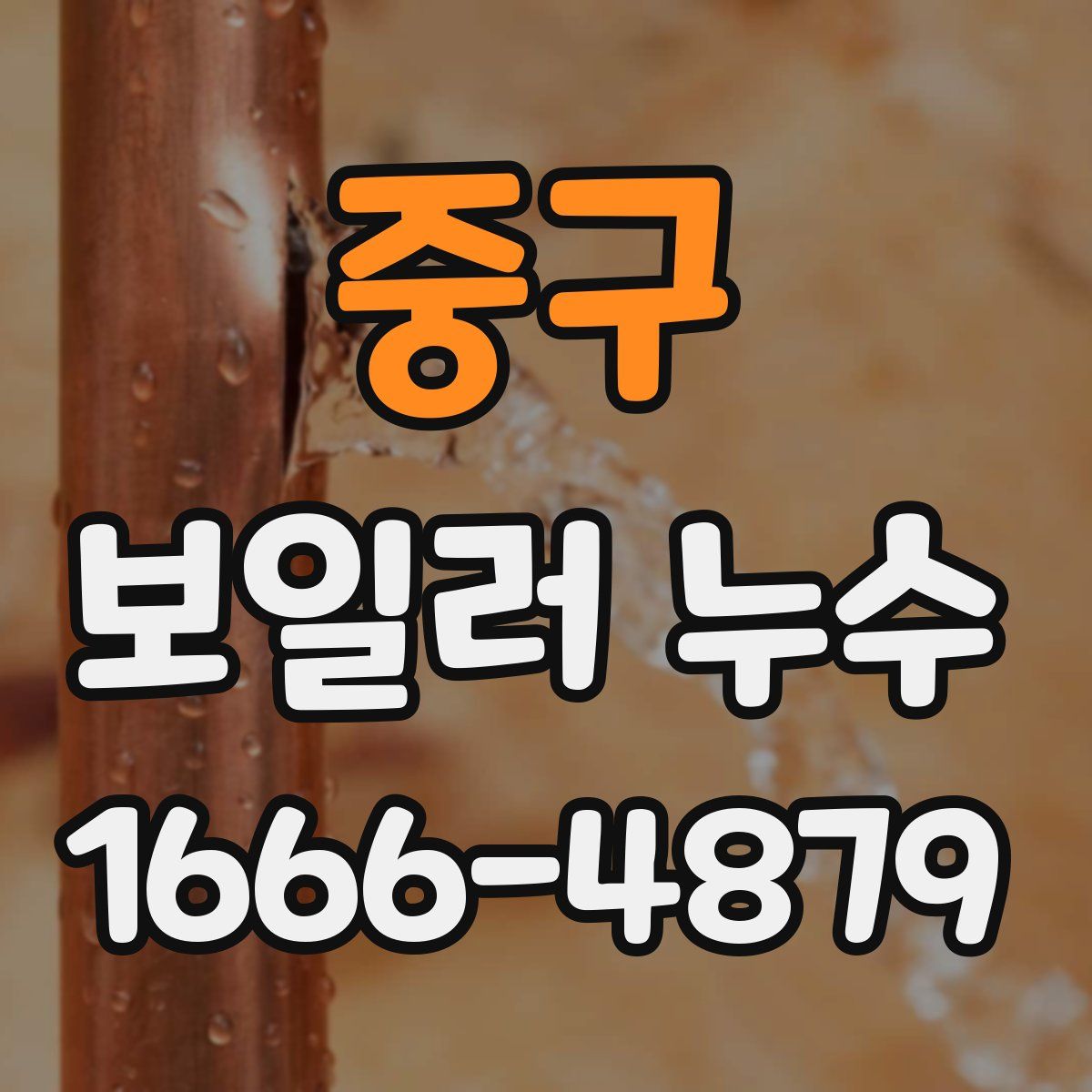 중구 보일러 누수