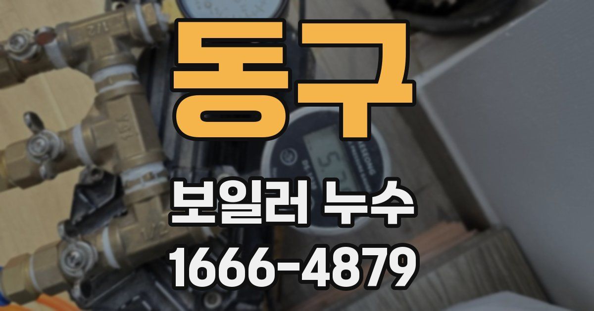 동구 보일러 누수