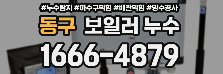 동구 보일러 누수