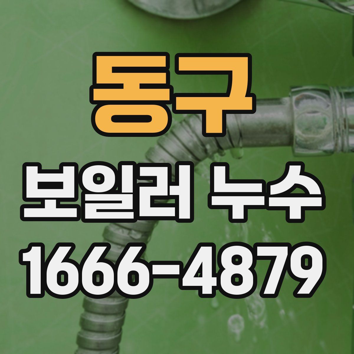 동구 보일러 누수