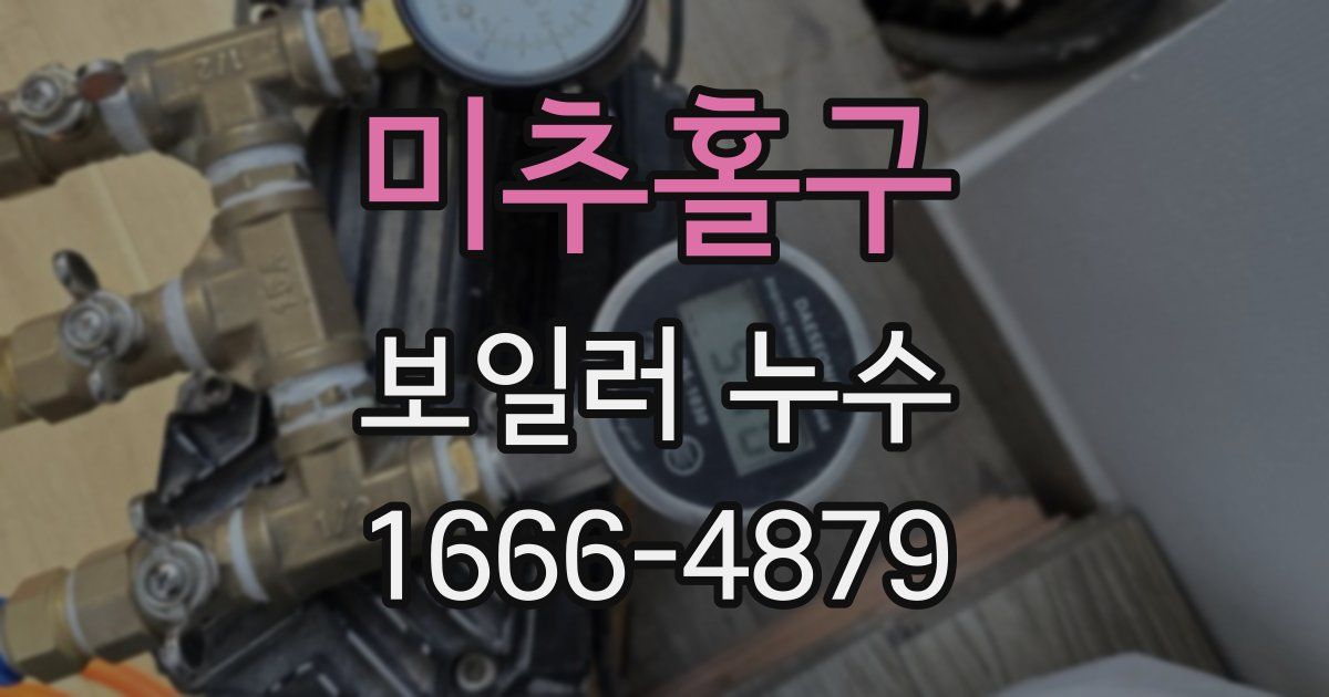 미추홀구 보일러 누수