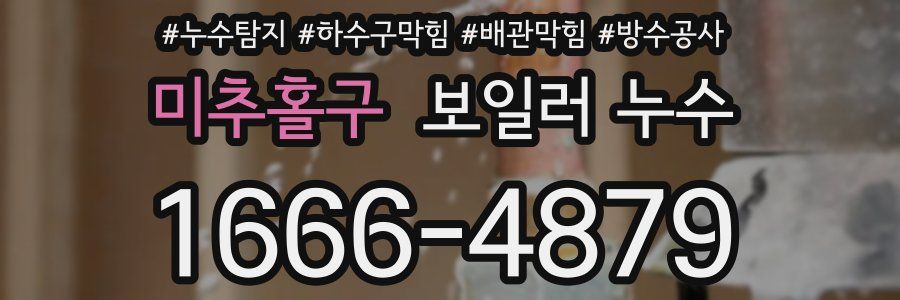 미추홀구 보일러 누수