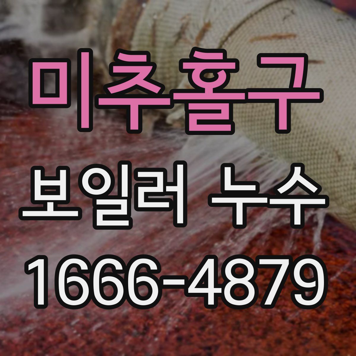 미추홀구 보일러 누수
