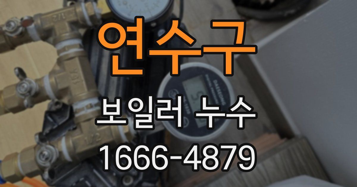 연수구 보일러 누수