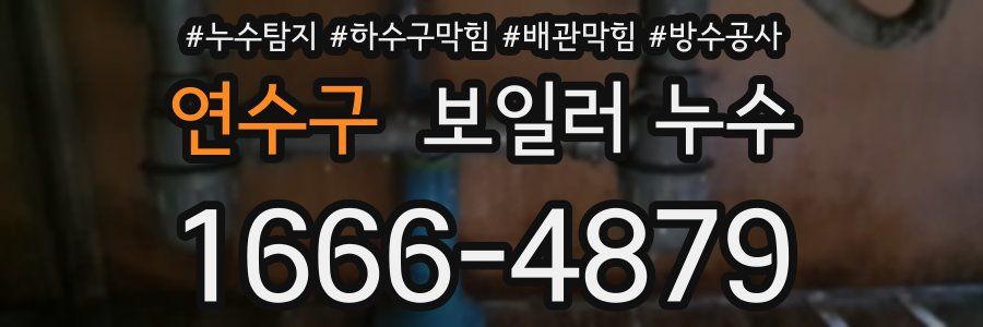 연수구 보일러 누수