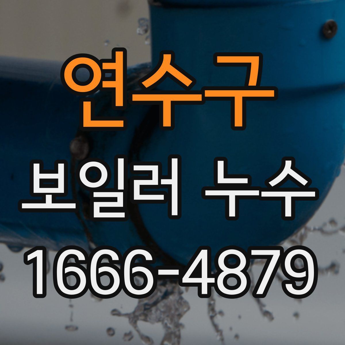 연수구 보일러 누수