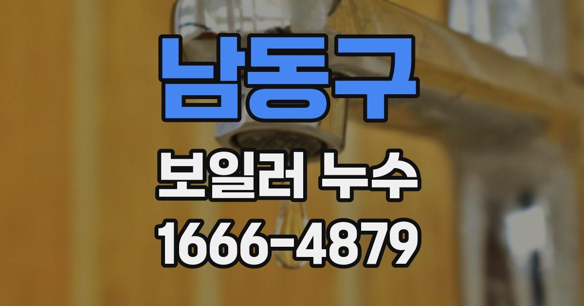 남동구 보일러 누수