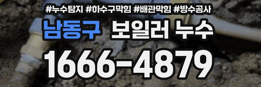 남동구 보일러 누수