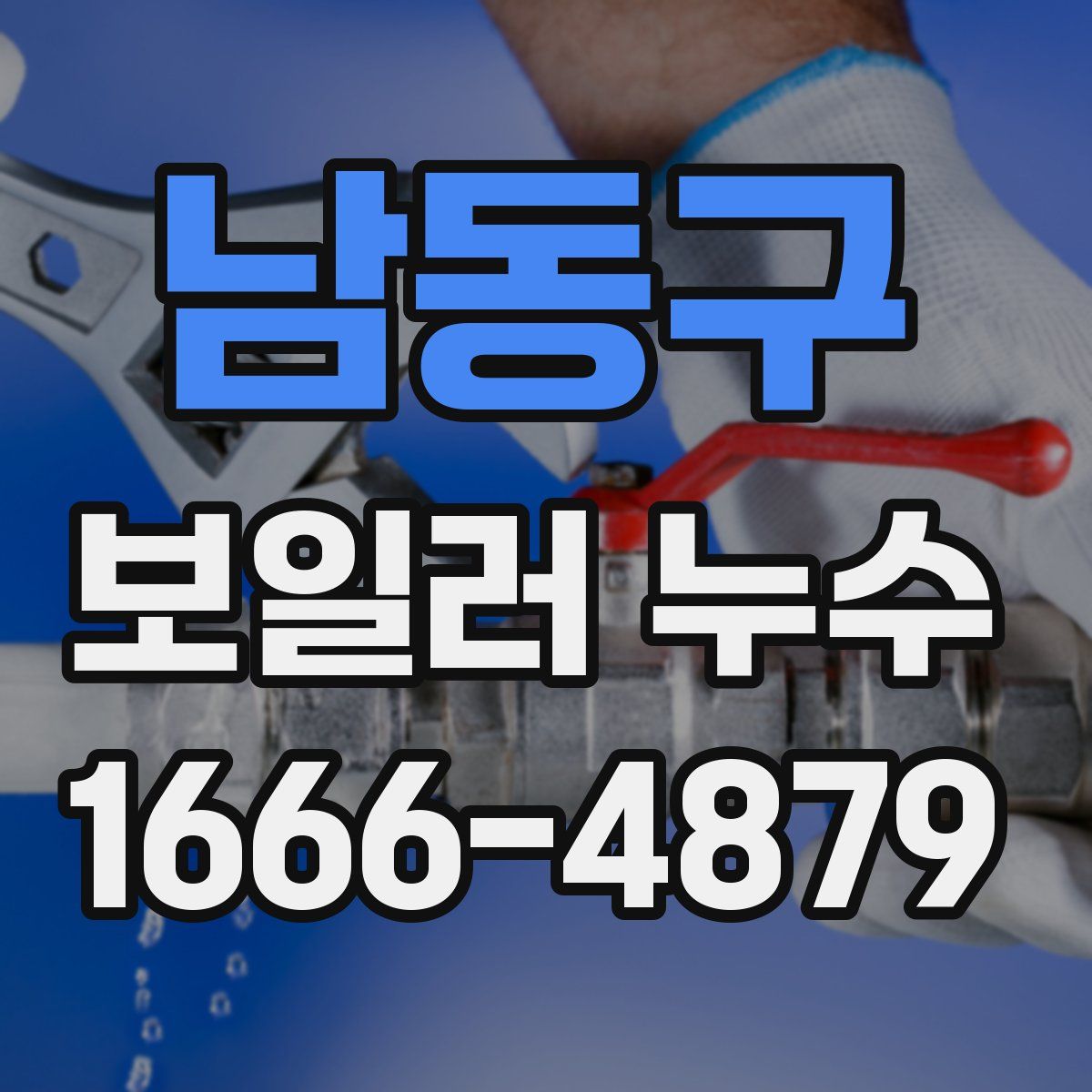 남동구 보일러 누수