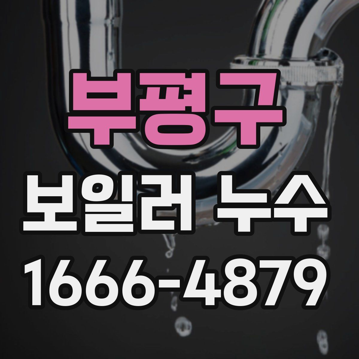 부평구 보일러 누수