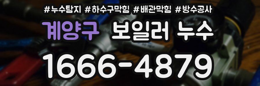 계양구 보일러 누수