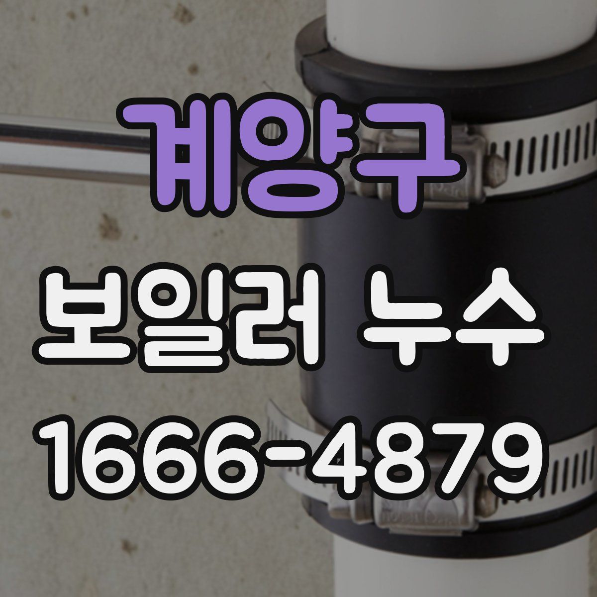 계양구 보일러 누수
