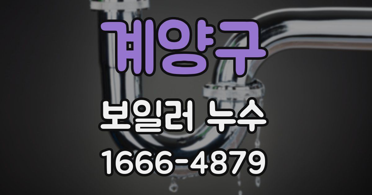 계양구 보일러 누수