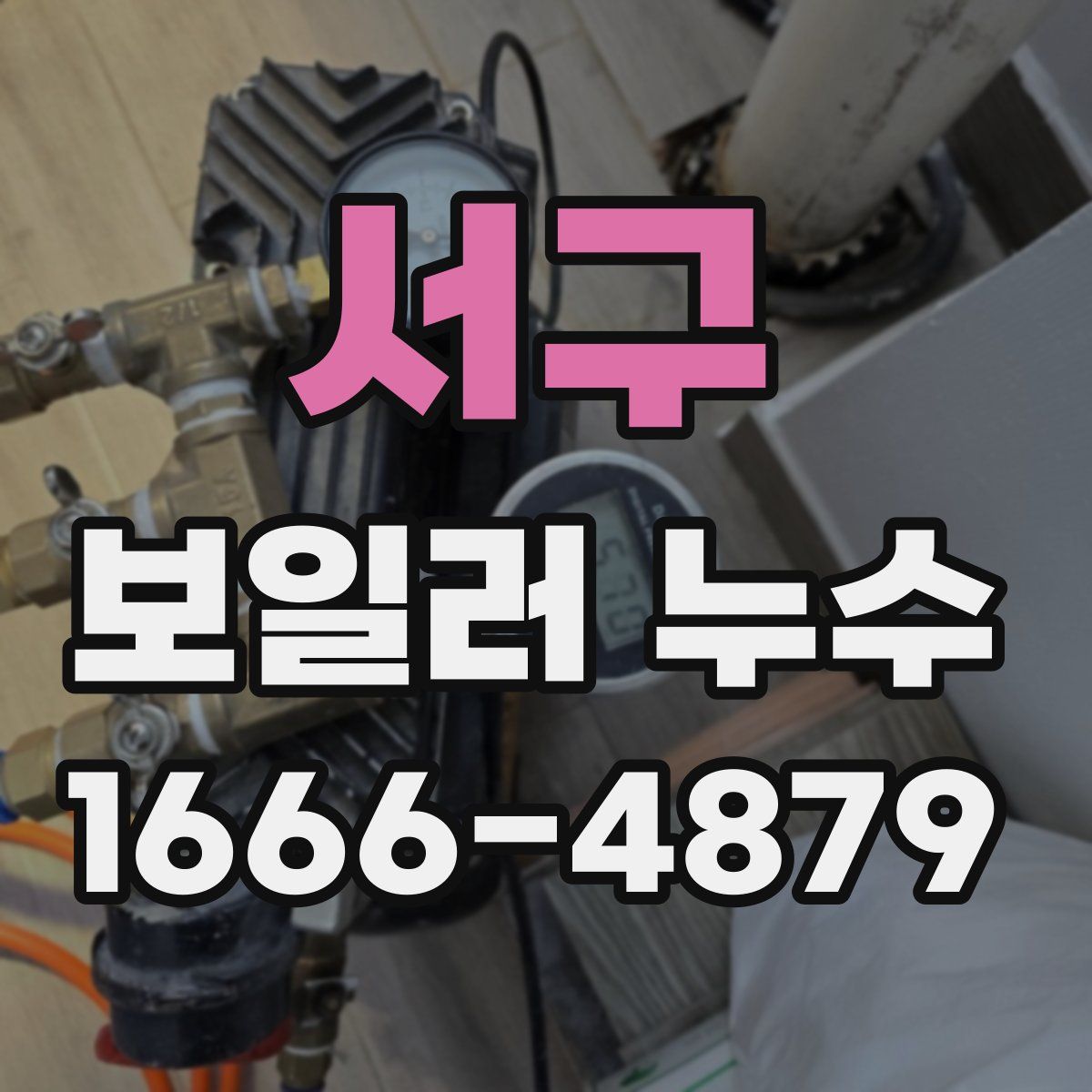 서구 보일러 누수