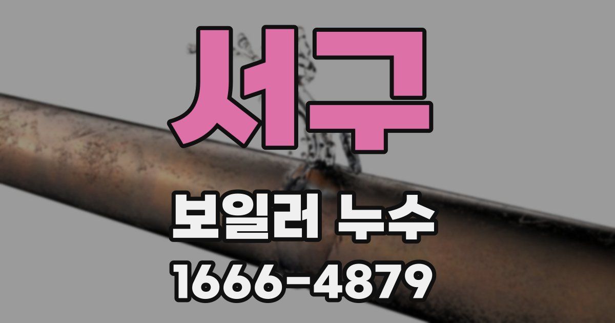 서구 보일러 누수