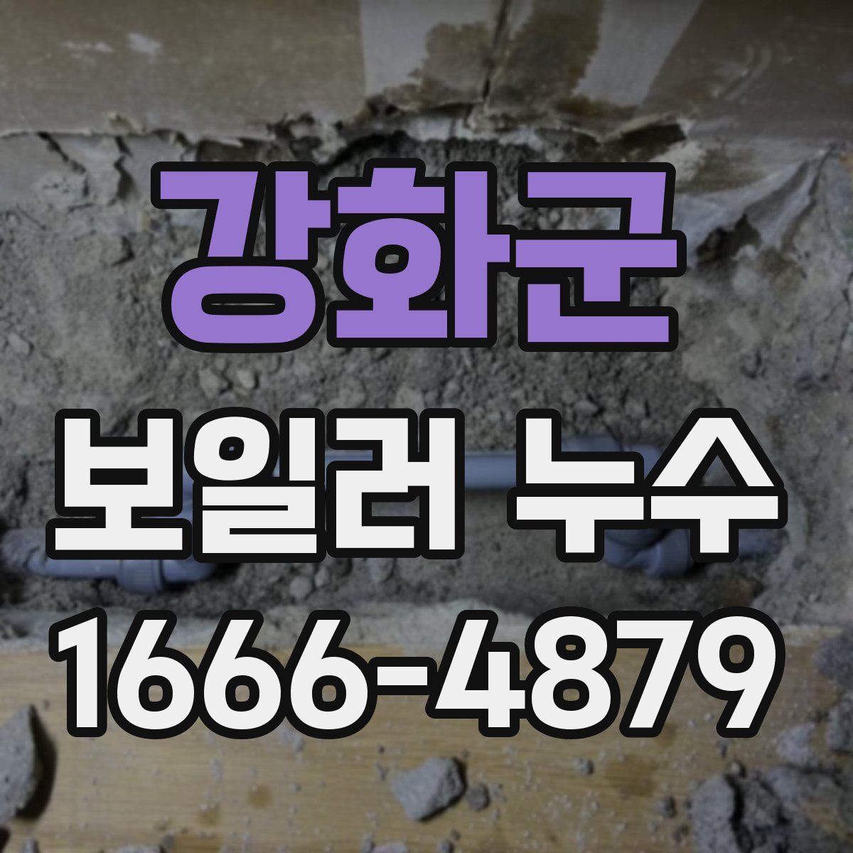 강화군 보일러 누수