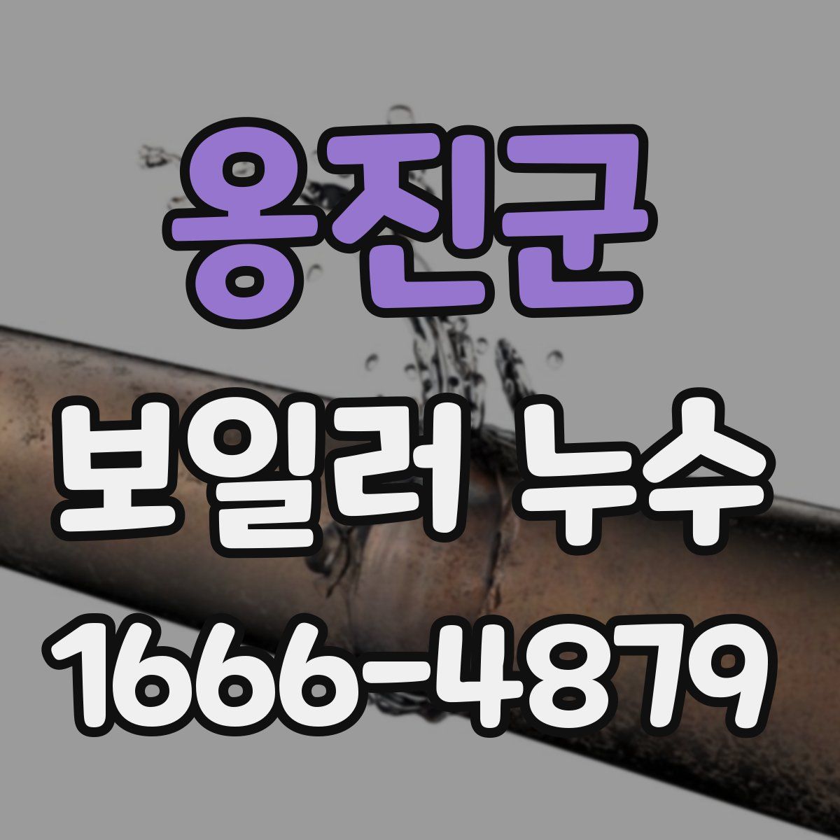 옹진군 보일러 누수