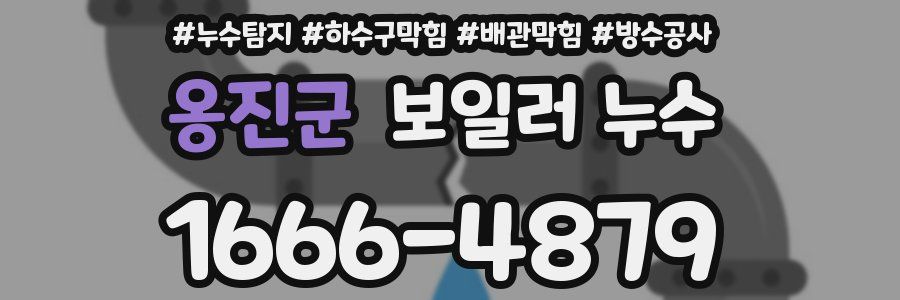 옹진군 보일러 누수