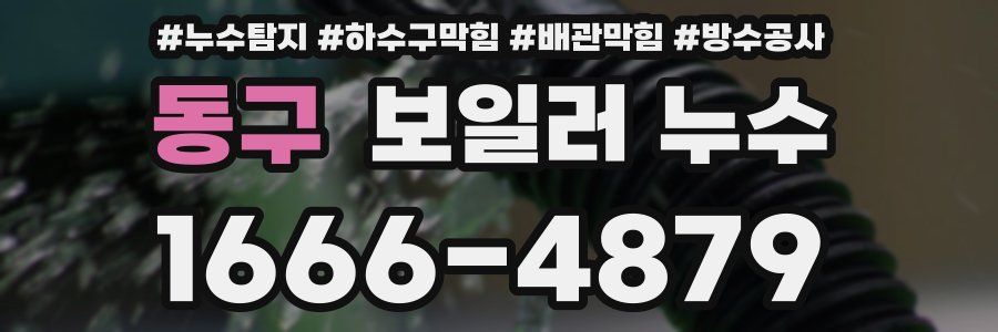 동구 보일러 누수
