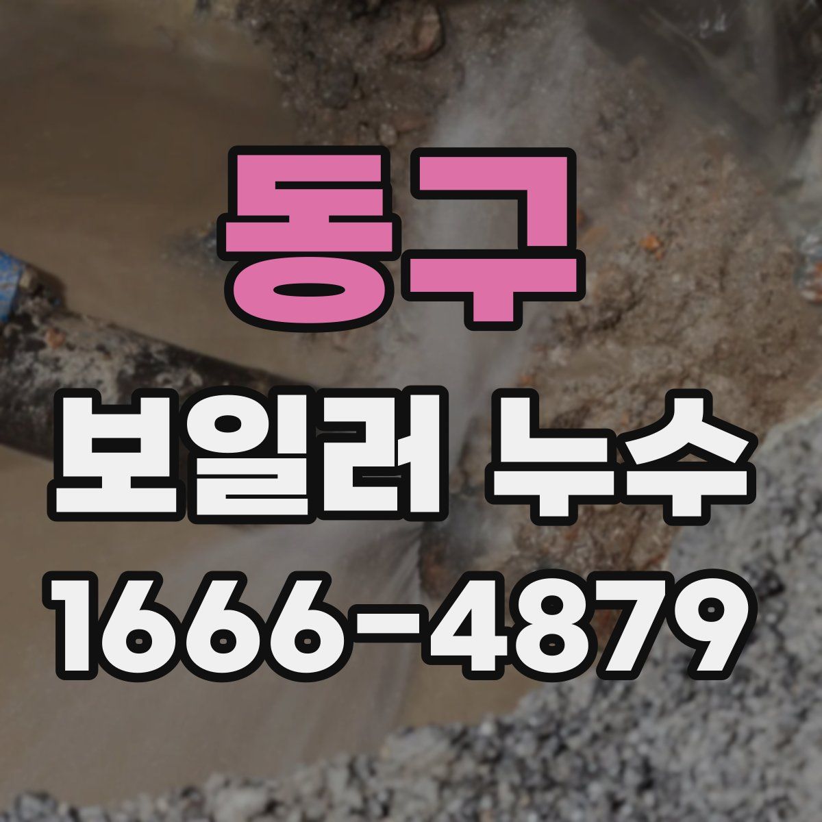 동구 보일러 누수