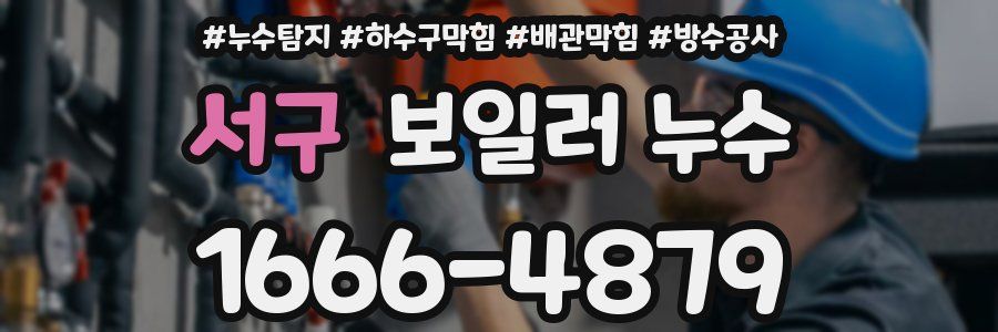 서구 보일러 누수