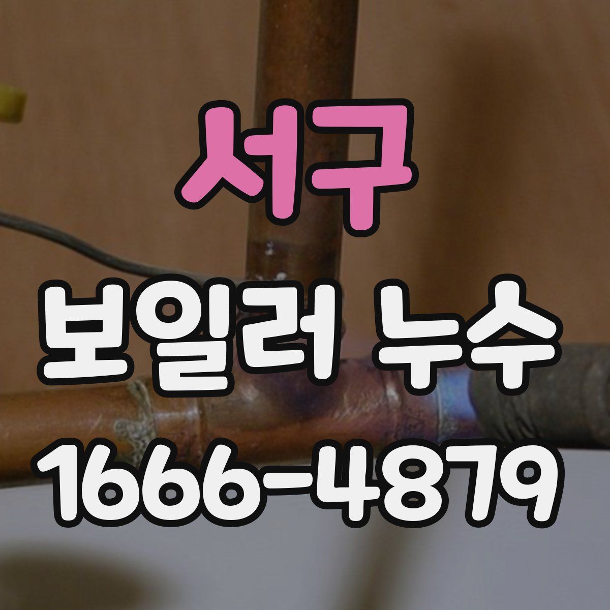 서구 보일러 누수
