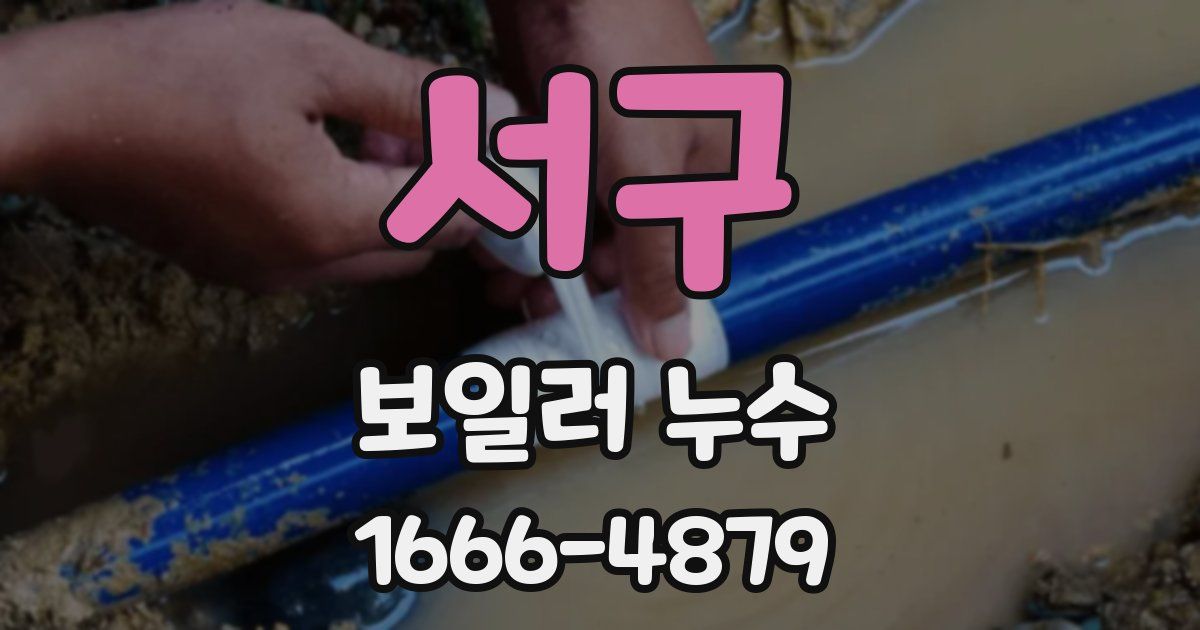 서구 보일러 누수
