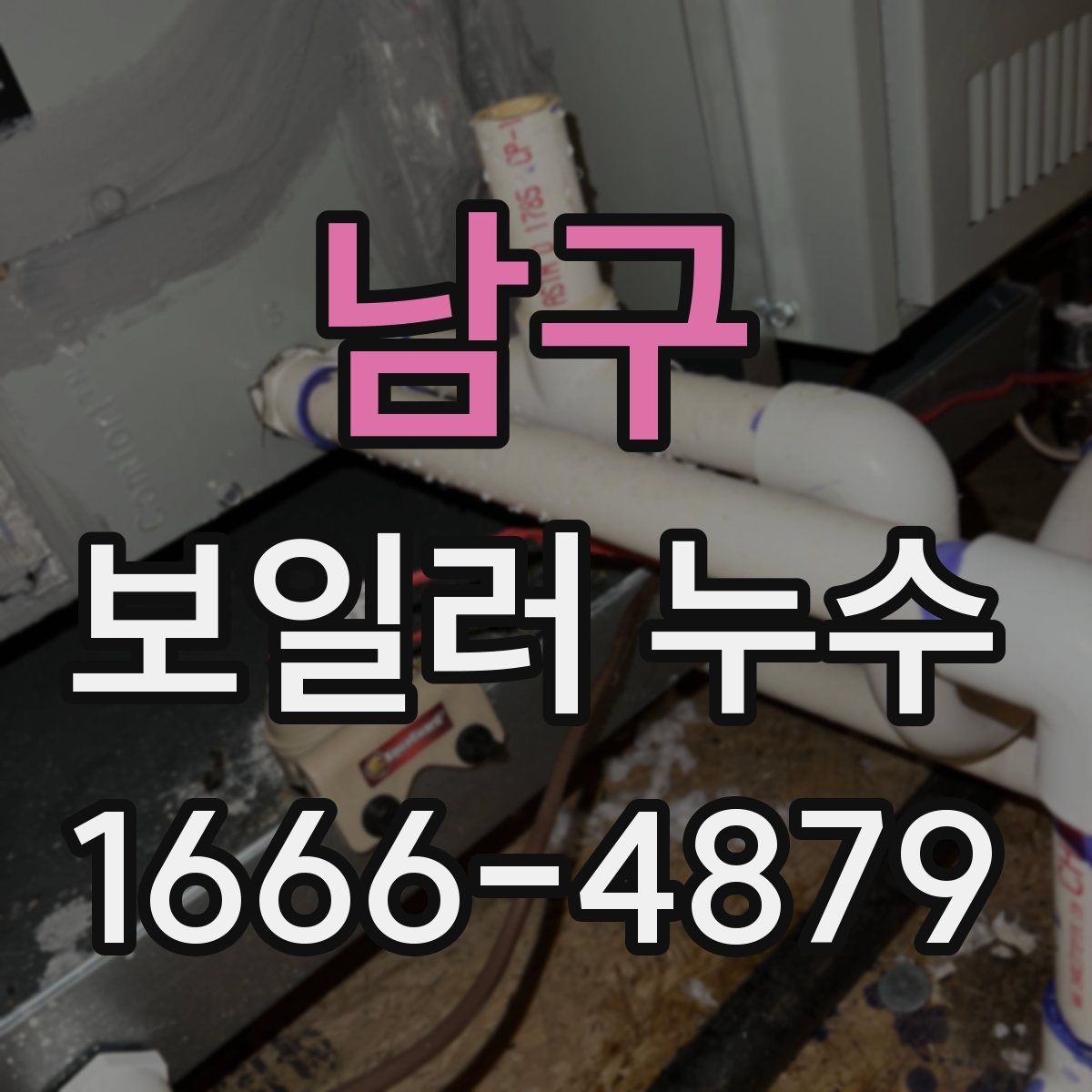 남구 보일러 누수