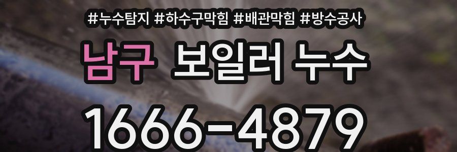 남구 보일러 누수