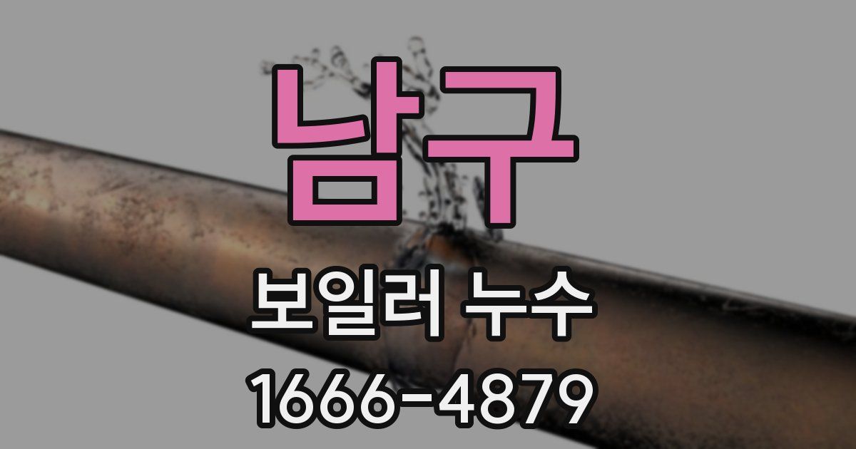 남구 보일러 누수