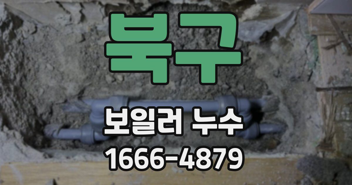 북구 보일러 누수