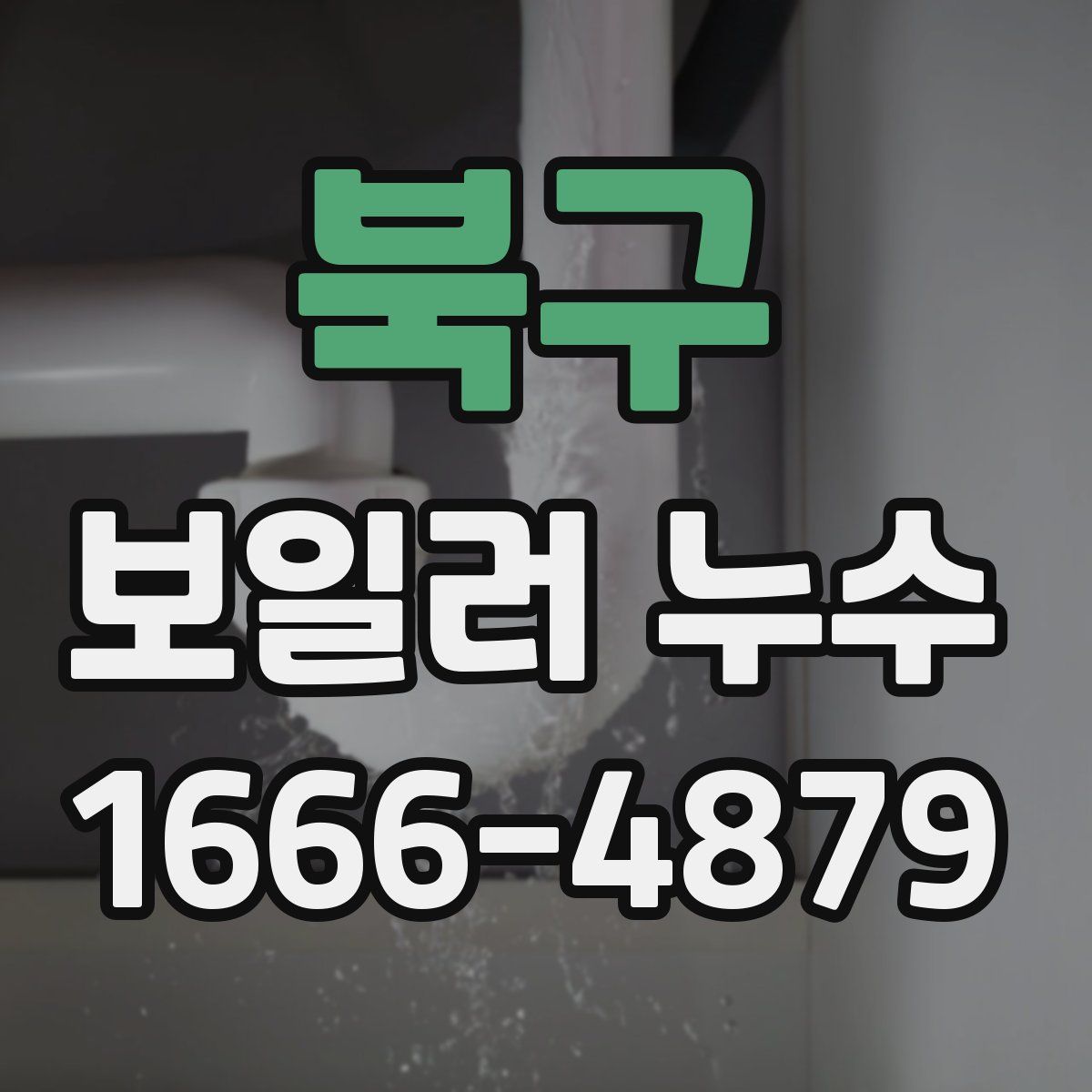 북구 보일러 누수