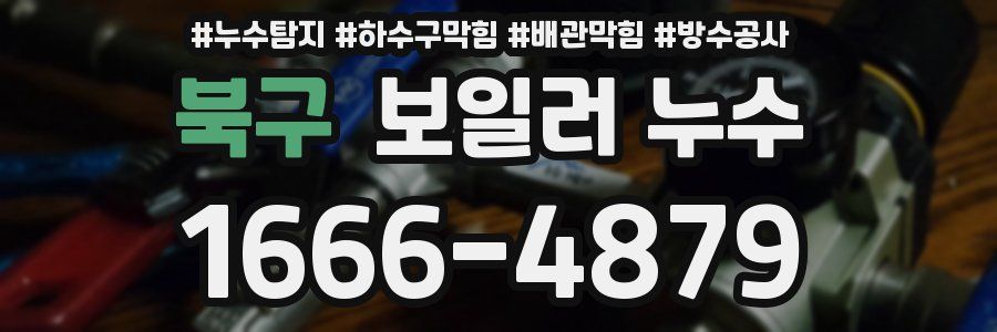 북구 보일러 누수