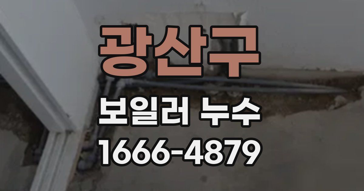 광산구 보일러 누수