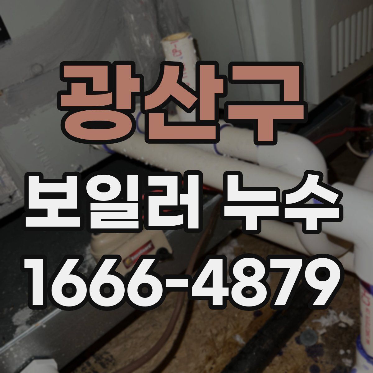 광산구 보일러 누수