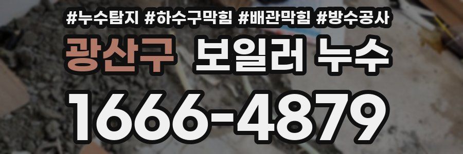 광산구 보일러 누수