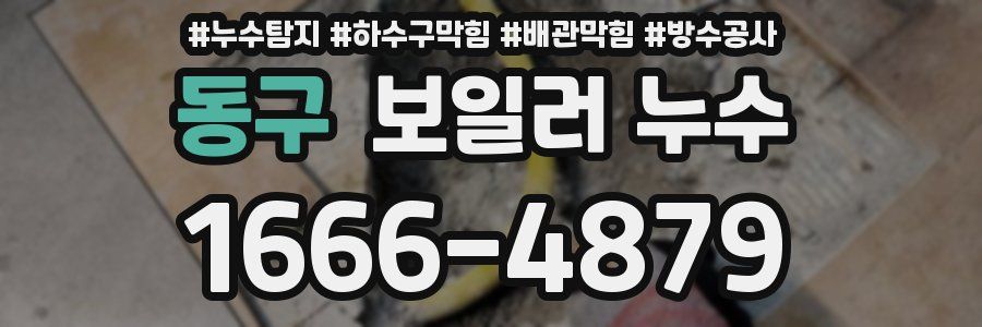 동구 보일러 누수