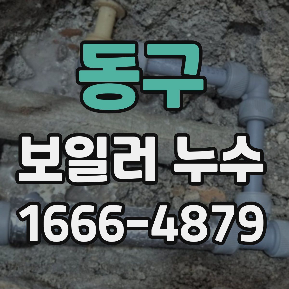 동구 보일러 누수